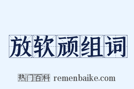 放软顽组词是什么意思的图片